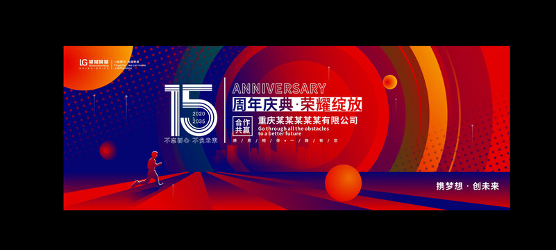 十五周年庆