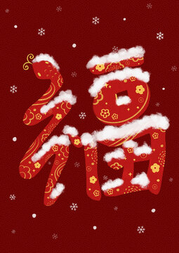 原创瑞雪蛇年福字新年春节海报字体设计