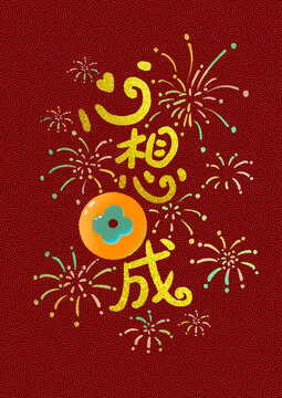 心想事成新年红包封面字体设计吉祥成语海报
