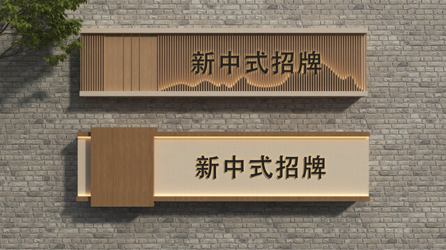 新中式门头