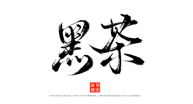 黑茶书法手写毛笔字体
