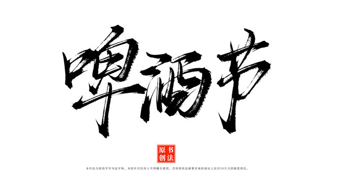 啤酒节原创手写艺术字体