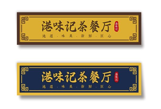 港式茶餐厅港式糕点房门头点饭馆门头