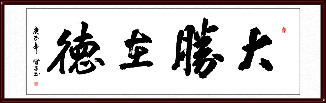 大胜在德