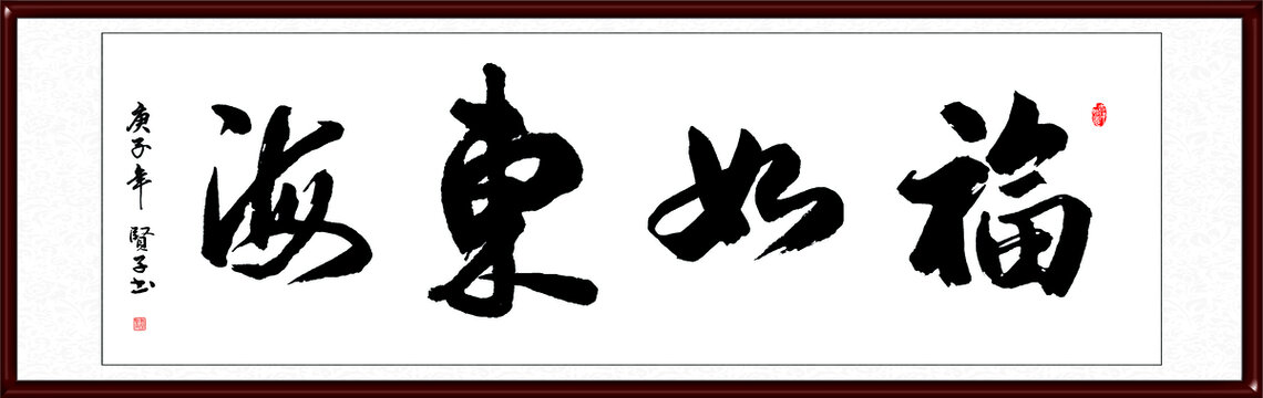福如东海