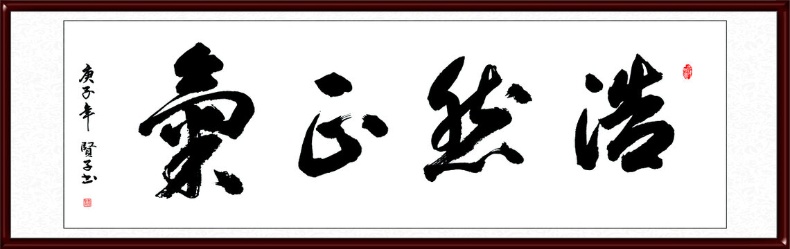 浩然正气