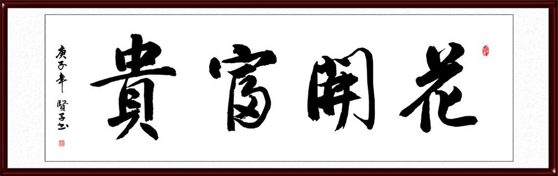 花开富贵