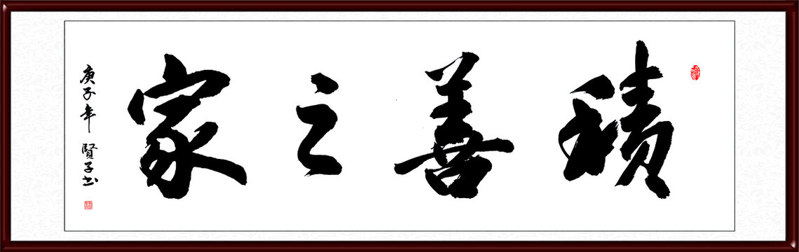 积善之家