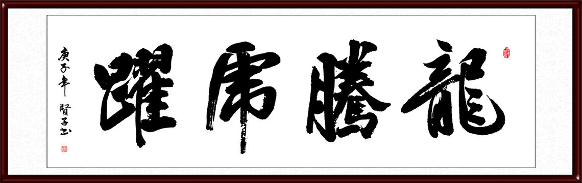 龙腾虎跃