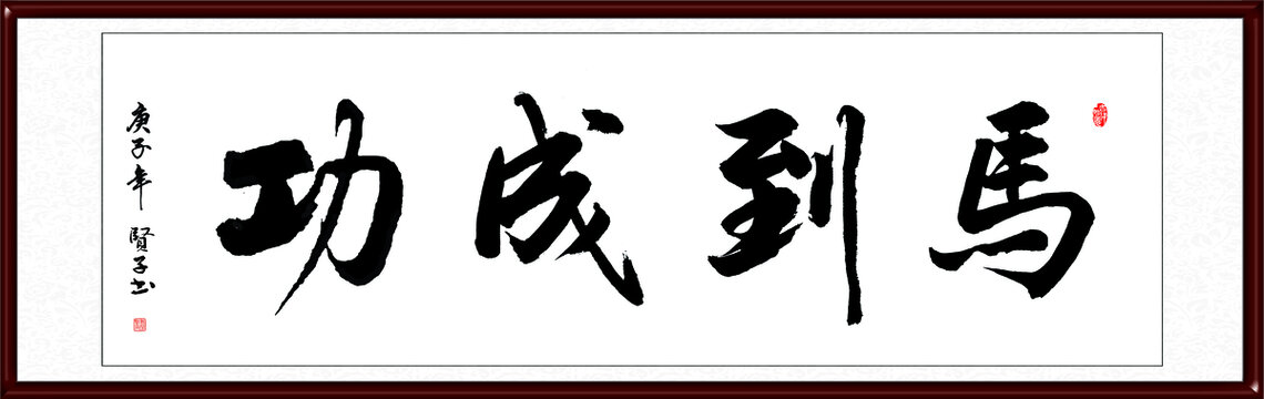 马到成功