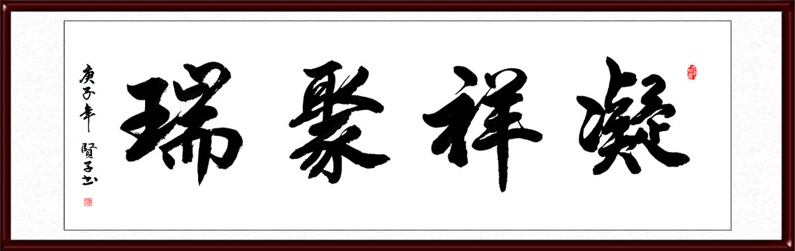 凝祥聚瑞