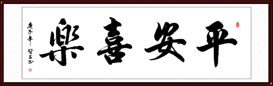 平安喜乐