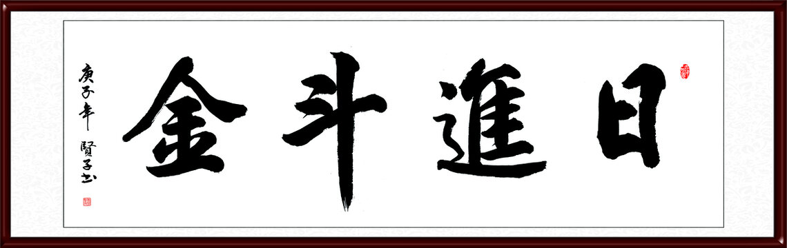 日进斗金