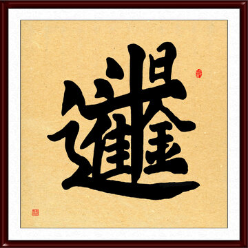 日进斗金合体字