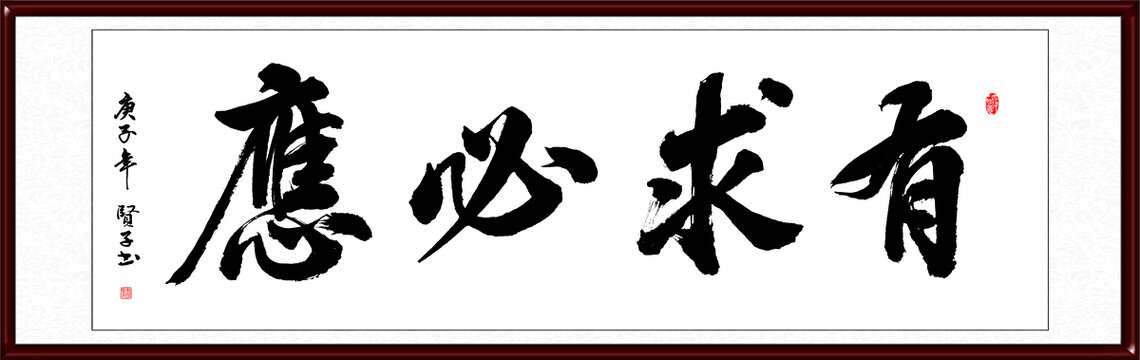 有求必应