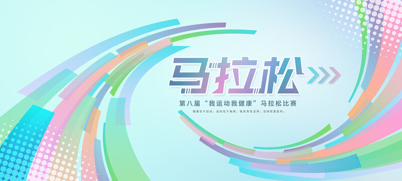 马拉松
