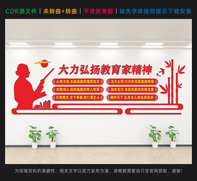 教育家精神