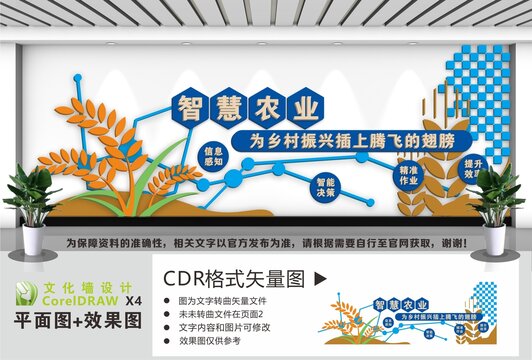 智慧农业文化墙