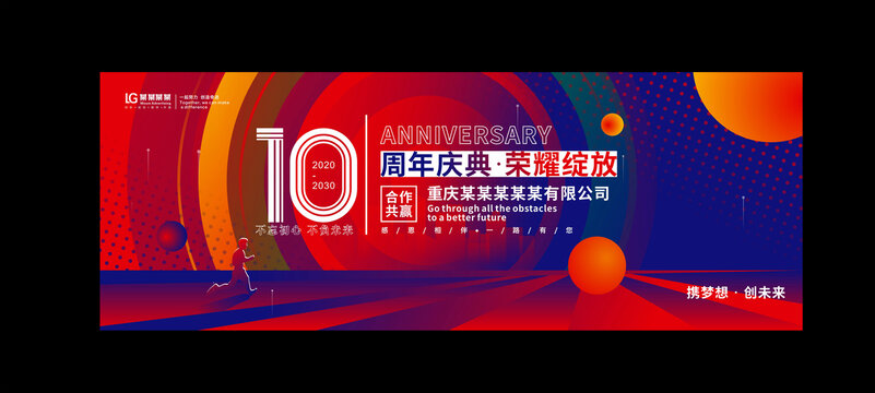 十周年