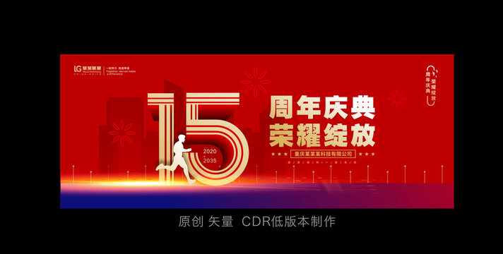 十五周年庆