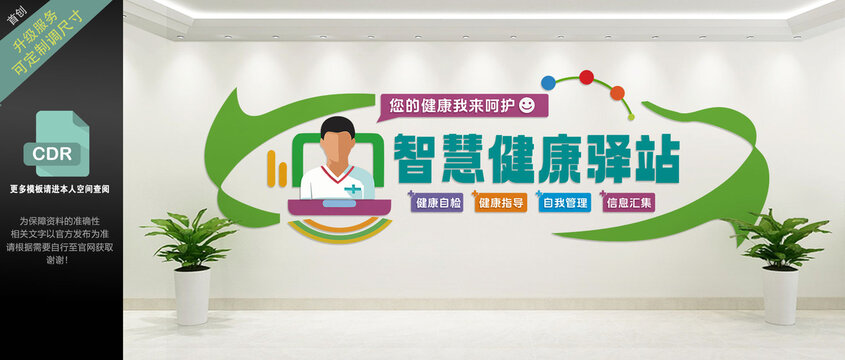 智慧健康驿站