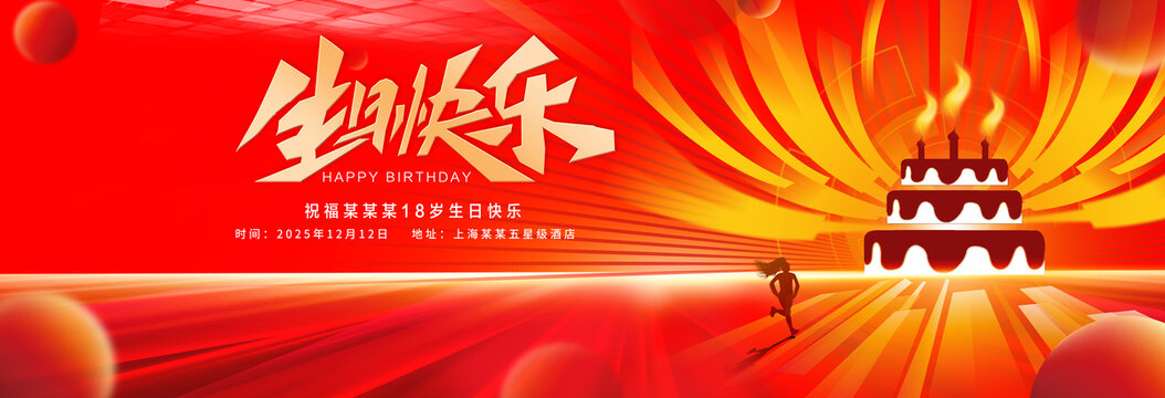生日快乐红色背景