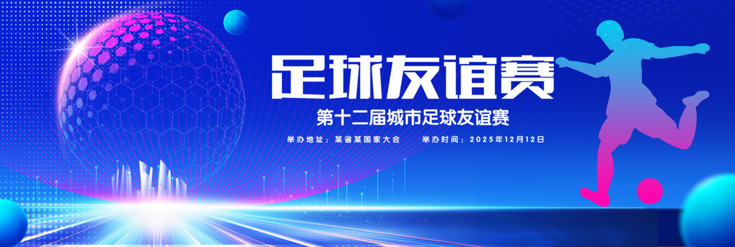 足球友谊赛