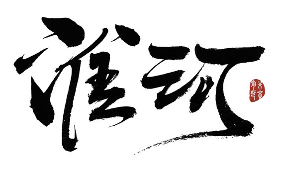 淮河