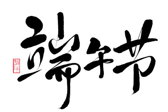 端午节免抠书法字设计