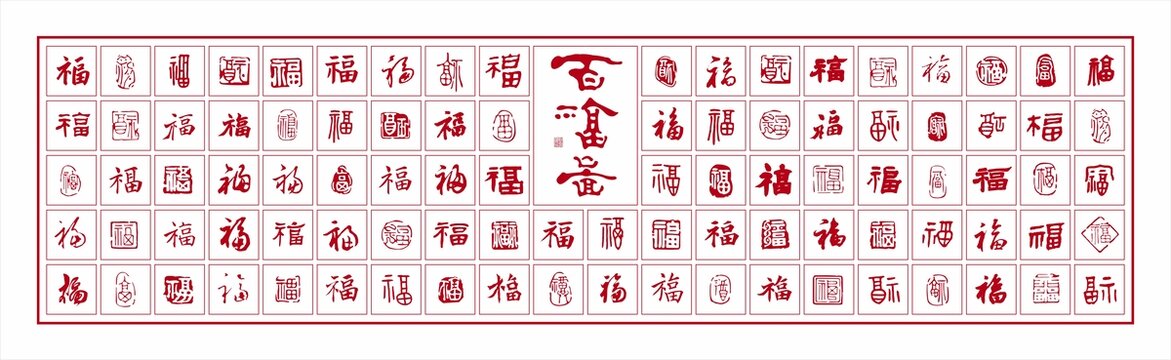 传统福文化百福图福字底纹