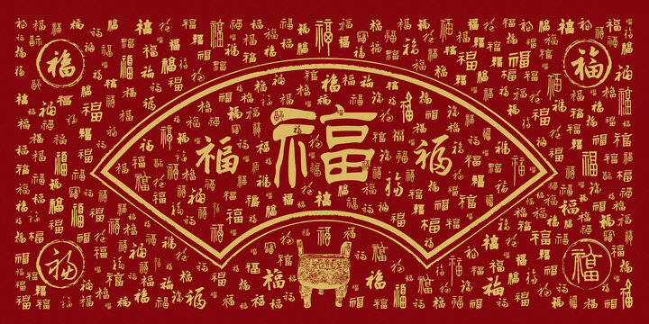 福字百福图