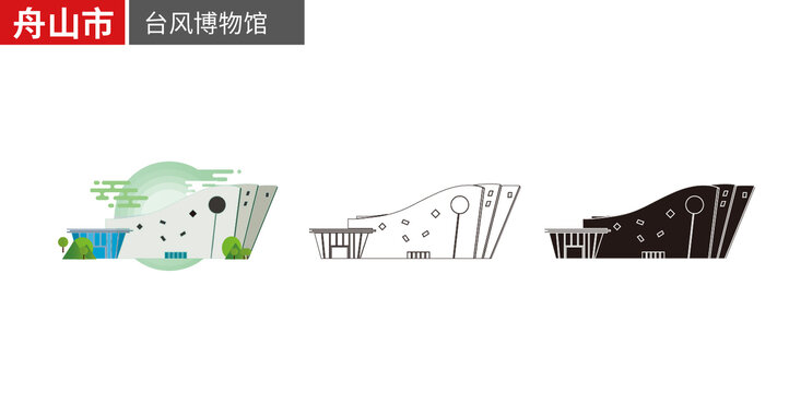 舟山市台风博物馆矢量地标建筑素材