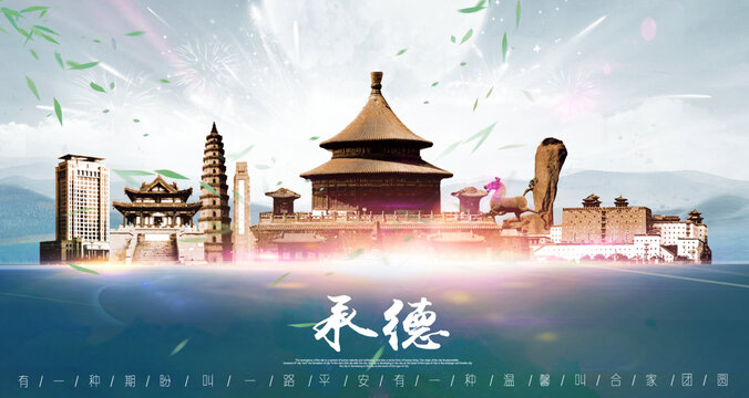 承德