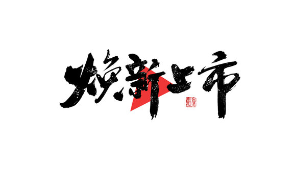 焕新上市