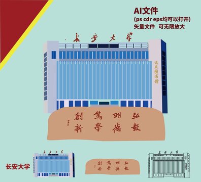 长安大学