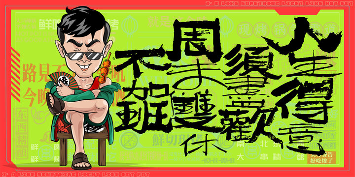 喝酒美食烧烤撸串火锅插画