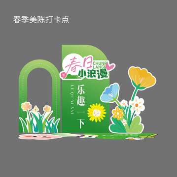 春季美陈打卡点