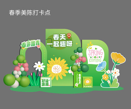 春季打卡墙