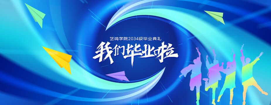 青春毕业季