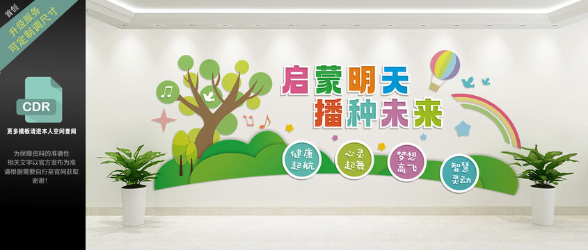 启蒙明天播种未来学校文化背景墙