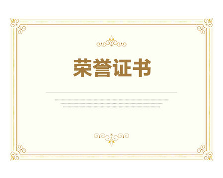 荣誉证书
