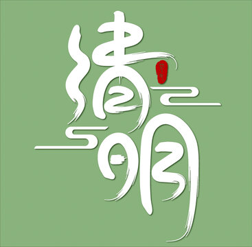 毛笔清明艺术字