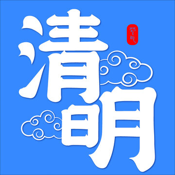 毛笔清明艺术字设计