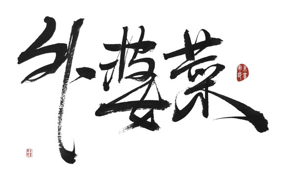 外婆菜