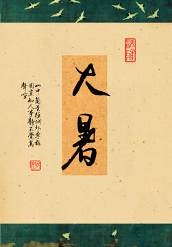 大暑