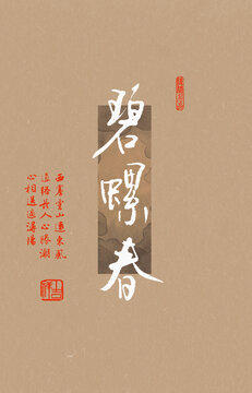 碧螺春
