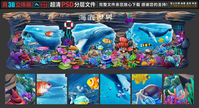 海底世界立体画