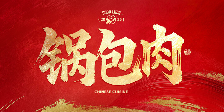 锅包肉