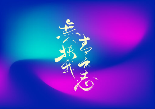 无人扶我青云志