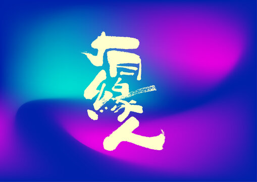 有缘人